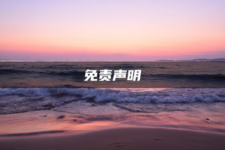 免责声明 免责声明