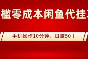 0门槛0成本闲鱼代挂项目，手机操作10分钟，日赚50＋