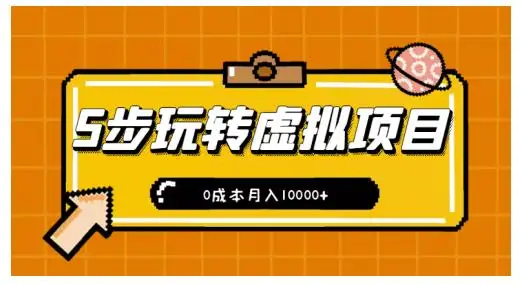 新手小白只需5步，即可玩转虚拟项目，0成本月入10000+