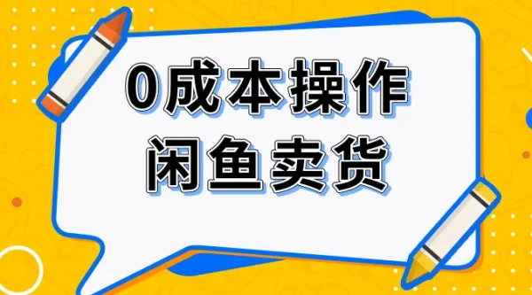 【月入3W+的闲鱼副业模式】，一部手机就能操作，适合所有想赚钱的人