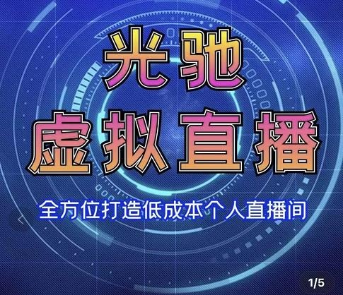 专业绿幕虚拟直播间的搭建和运用,全方位讲解低成本打造个人直播间(视频课程+教学实操)