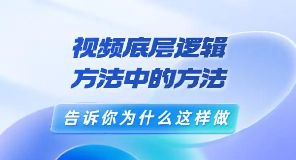 鬼哥短视频底层逻辑，方法中的方法，告诉你为什么这样做（21节视频课）