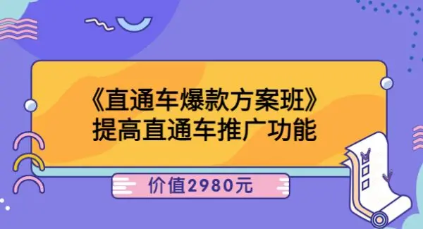 爱上黄昏《直通车爆款方案班》提高直通车推广功能：价值2980元