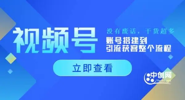 视频号新手必学课：账号搭建到引流获客整个流程，没有废话，干货超多