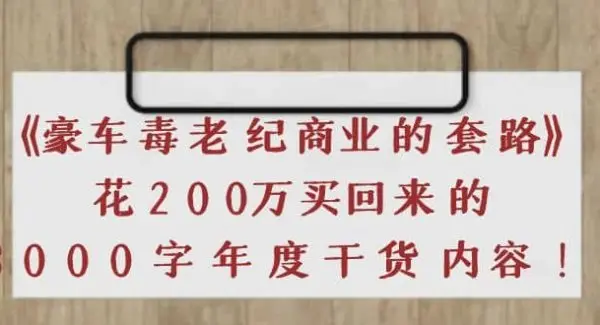 《豪车毒老纪 商业的套路》花200万买回来的，3000字年度干货内容