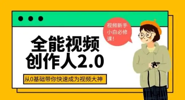 全能视频创作人2.0：短视频拍摄、剪辑、运营导演思维、IP打造，一站式教学