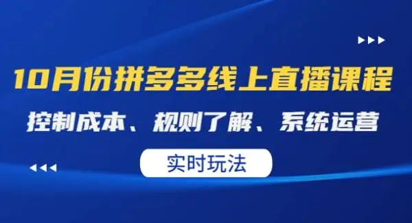 某收费10月份拼多多线上直播课： 控制成本、规则了解、系统运营。实时玩法