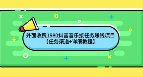 外面收费1980抖音音乐接任务赚钱项目【任务渠道 详细教程】