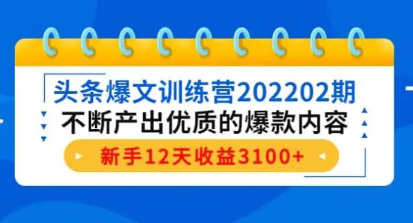 头条爆文训练营202202期，不断产出优质的爆款内容