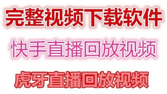 快手直播回放视频/虎牙直播回放视频完整下载(电脑软件 视频教程)