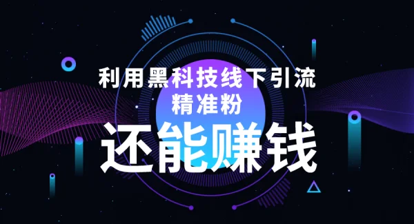 利用黑科技线下精准引流，一部手机可操作【视频 文档】