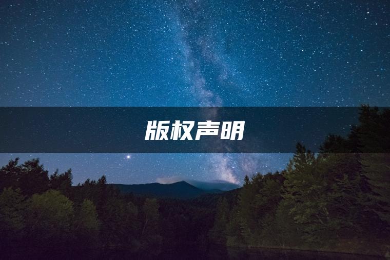 版权声明 版权声明