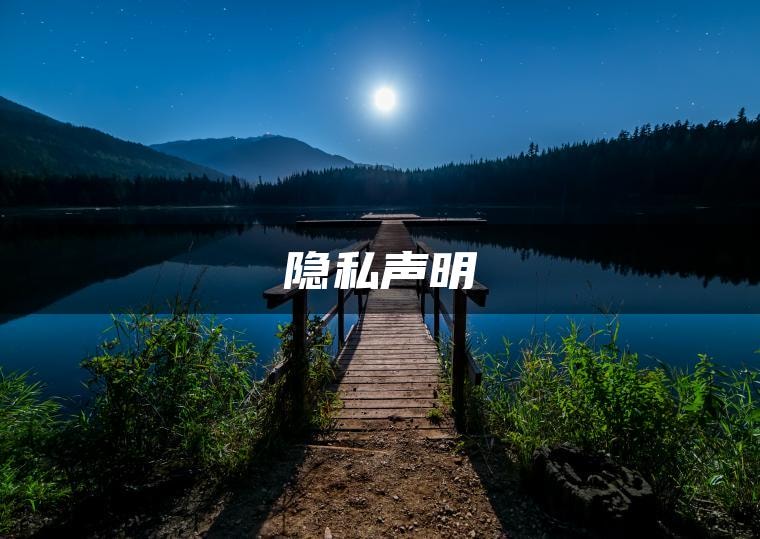 隐私声明 隐私声明