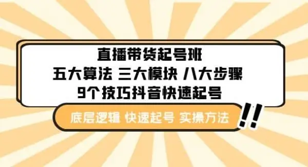 直播带货-起号实操班：五大算法 三大模块 八大步骤 9个技巧抖音快速记号