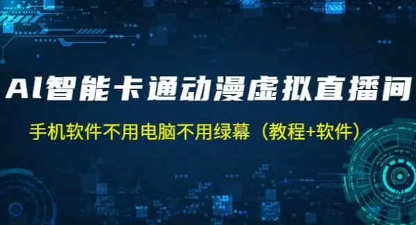 AI智能卡通动漫虚拟人直播操作教程 手机软件不用电脑不用绿幕（教程 软件）