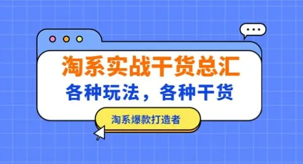 淘系实战干货总汇：各种玩法，各种干货，淘系爆款打造者