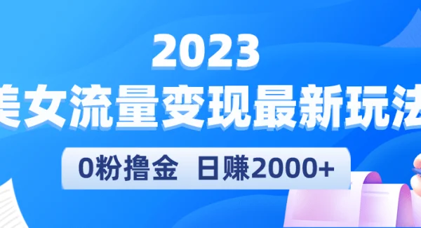 2023美女流量变现最新玩法