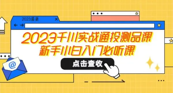 2023千川实战通投测品课，新手小白入门必听课