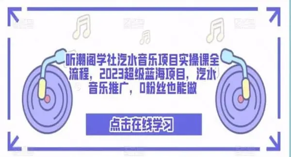 听潮阁学社汽水音乐项目实操课全流程，2023超级蓝海项目，汽水音乐推广，0粉丝也能做