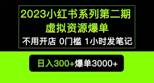 2023小红书系列第二期 虚拟资源私域变现爆单，不用开店简单暴利0门槛发笔记