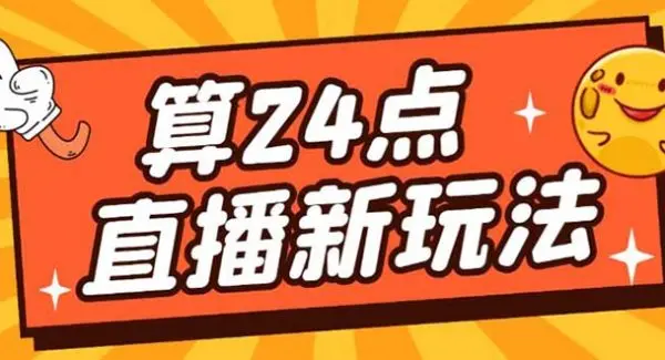 外面卖1200的最新直播撸音浪玩法，算24点【详细玩法教程】