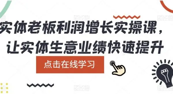 实体老板利润-增长实战课，让实体生意业绩快速提升