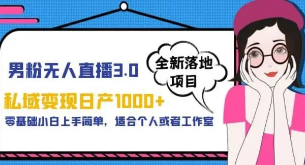 男粉无人直播3.0私域变现日产1000 ，零基础小白上手简单，适合个人或工作室