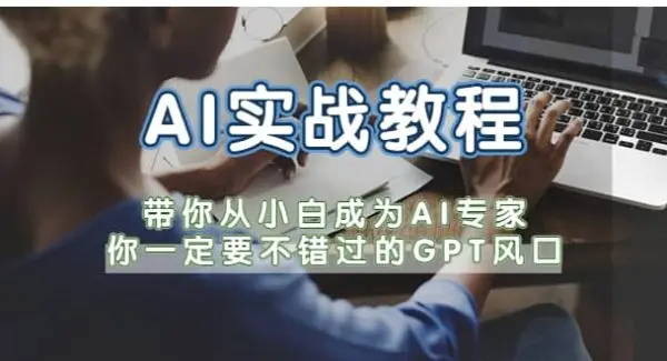 AI实战教程，带你从小白成为AI专家，你一定要不错过的G-P-T风口