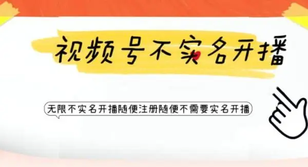 视频号引流不需要实名开播技术 无限注册新视频号无限开播都不需要实名开播