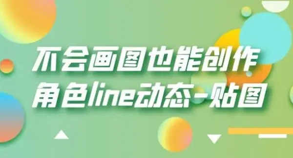 不会画图也能创作角色line动态-贴图【画质高清】