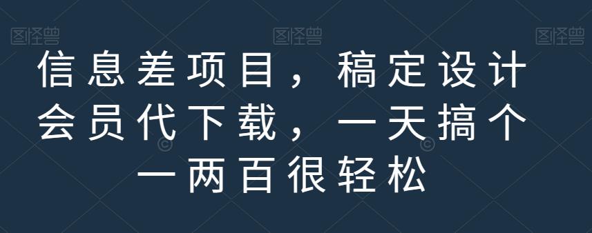 信息差项目,稿定设计会员代下载,一天搞个一两百很轻松【揭秘】