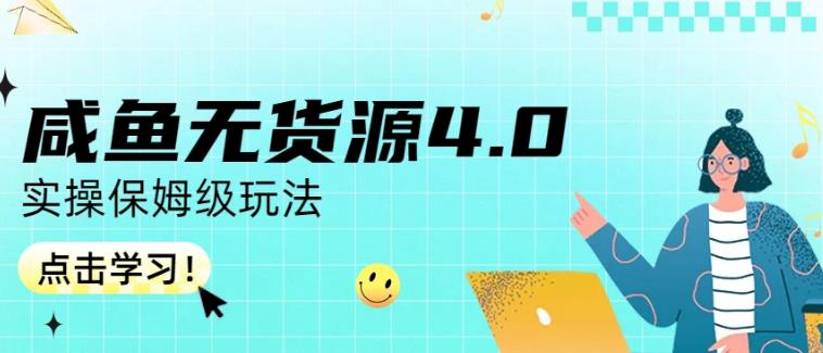 闲鱼无货源4.0实操保姆级玩法，适合新手小白
