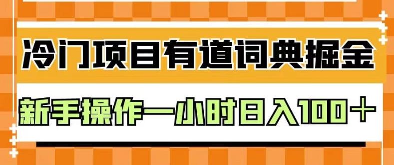 外面卖980的有道词典掘金,只需要复制粘贴即可,新手操作一小时日入100+【揭秘】