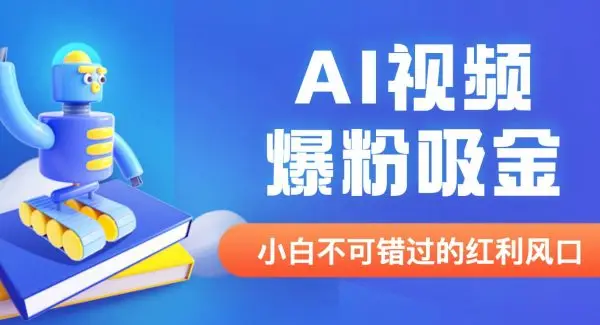 外面收费1980最新AI视频爆粉吸金项目【详细教程 AI工具 变现案例】