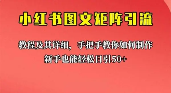 新手也能日引50 的【小红书图文矩阵引流法】！超详细理论 实操的课程