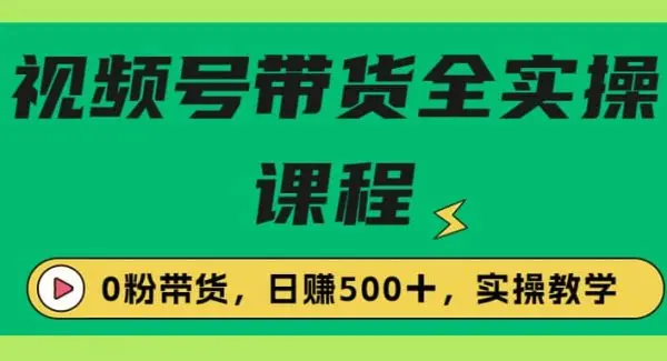 收费1980的视频号带货保姆级全实操教程，0粉带货