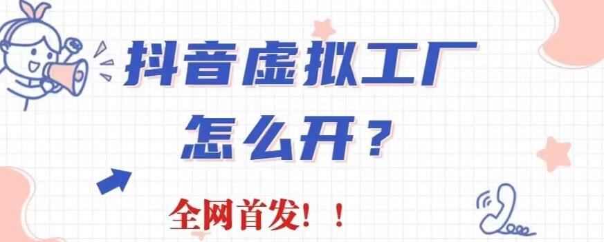 抖音虚拟工厂项目,全新赛道,无需出镜,冷门暴力,30天带货40w 【揭秘】
