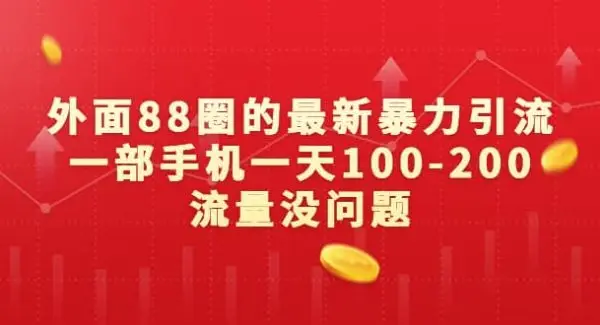 外面88圈的最新暴力引流，一部手机一天100-200流量没问题