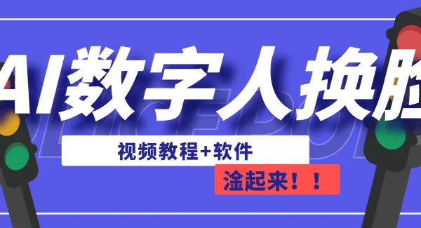 AI数字人换脸，可做直播（教程 软件）