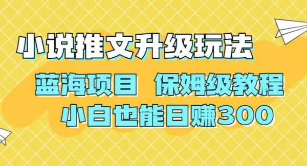 利用AI作图撸小说推文 升级玩法 蓝海项目 保姆级教程 小白也能日赚300