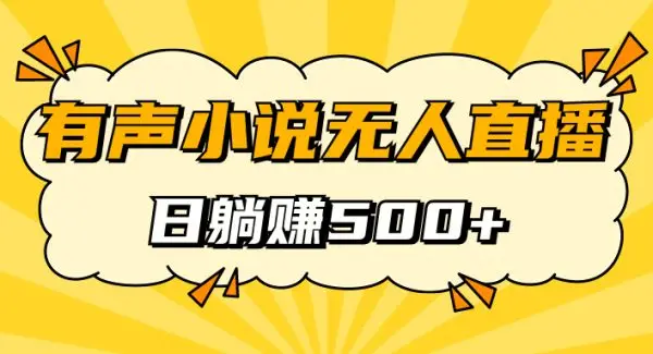 有声小说无人直播，睡着觉日入500，保姆式教学