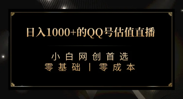 最新QQ号估值直播 日入1000 ，适合小白【附完整软件   视频教学】