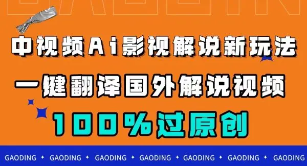 中视频AI影视解说新玩法，一键翻译国外视频搬运，百分百过原创