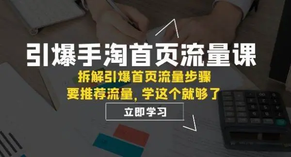 引爆-手淘首页流量课：拆解引爆首页流量步骤，要推荐流量，学这个就够了