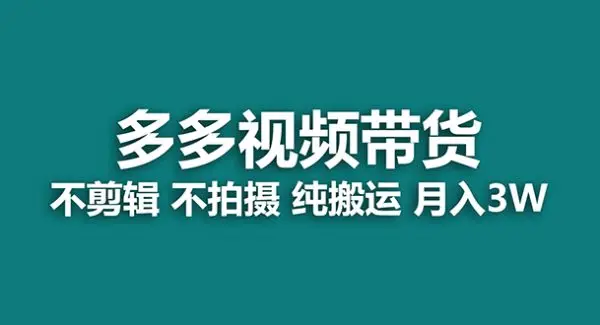 【蓝海项目】多多视频带货，纯搬运一个月搞了5w佣金，小白也能操作【揭秘】