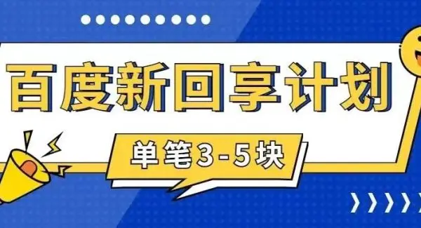 百度搬砖项目 一单5元 5分钟一单 操作简单 适合新手