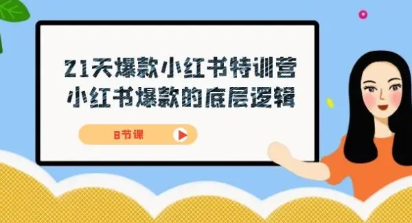 21天-爆款小红书特训营，小红书爆款的底层逻辑（8节课）