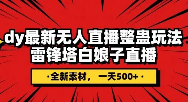 抖音整蛊直播无人玩法，雷峰塔白娘子直播 全网独家素材 搭建教程 日入500