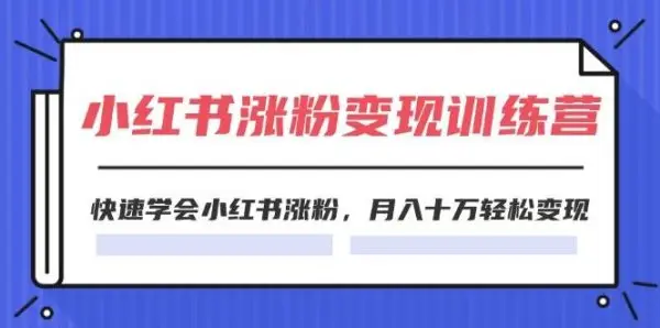 2024小红书涨粉变现训练营，快速学会小红书涨粉，月入十万轻松变现(40节)