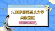 AI制作搞笑怼人文学 条条爆款 轻松月入过万-详细教程